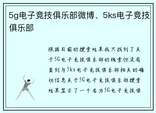 5g电子竞技俱乐部微博、5ks电子竞技俱乐部