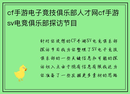 cf手游电子竞技俱乐部人才网cf手游sv电竞俱乐部探访节目