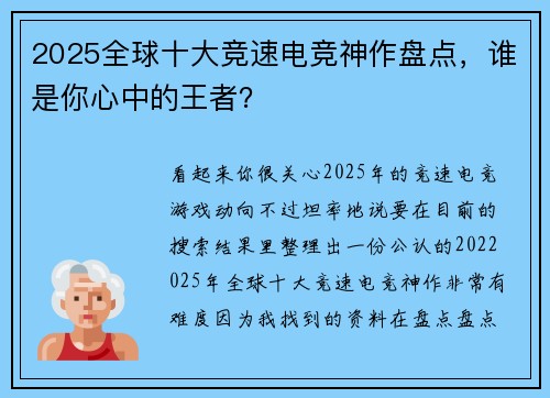 2025全球十大竞速电竞神作盘点，谁是你心中的王者？
