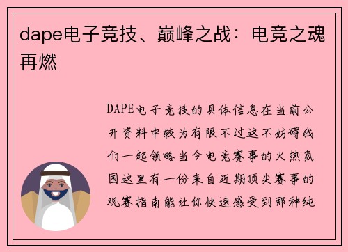 dape电子竞技、巅峰之战：电竞之魂再燃