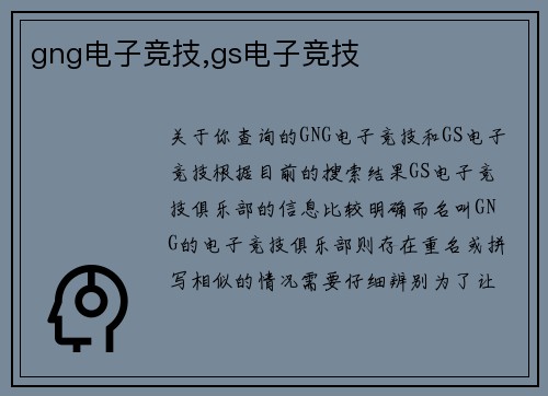 gng电子竞技,gs电子竞技