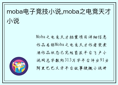 moba电子竞技小说,moba之电竞天才 小说