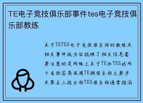 TE电子竞技俱乐部事件tes电子竞技俱乐部教练