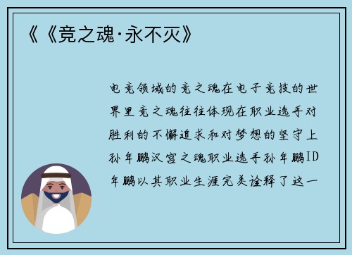 《《竞之魂·永不灭》