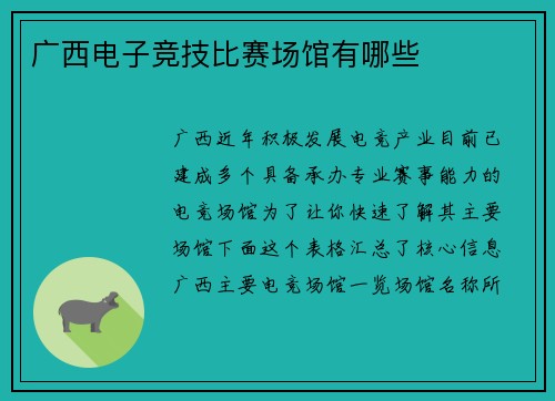 广西电子竞技比赛场馆有哪些