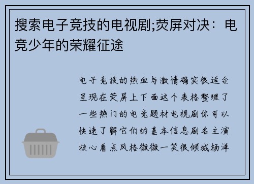 搜索电子竞技的电视剧;荧屏对决：电竞少年的荣耀征途