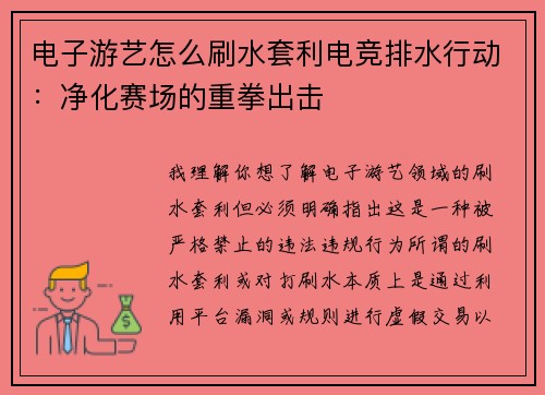 电子游艺怎么刷水套利电竞排水行动：净化赛场的重拳出击