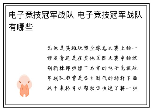 电子竞技冠军战队 电子竞技冠军战队有哪些